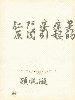 肛门瘙痒是什么原因引起的怎么治疗封面