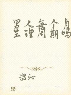 男人每个月也有生理周期吗