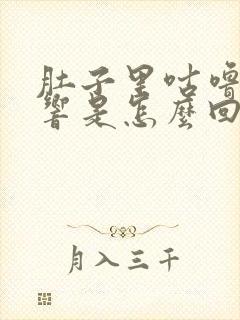 肚子里咕噜咕噜响是怎么回事拉稀水