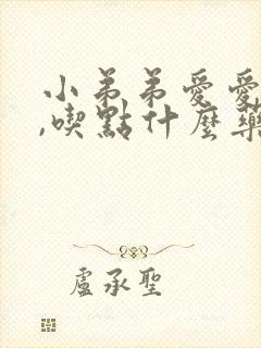 小弟弟爱爱不硬,吃点什么药