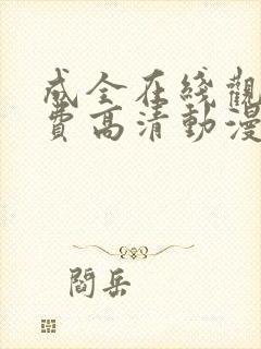 成全在线观看免费高清动漫电视剧