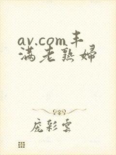av.com丰满老熟妇
