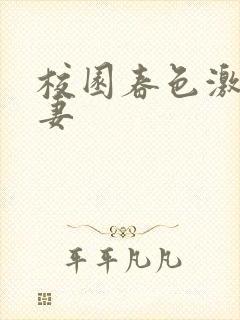 校园春色激情人妻