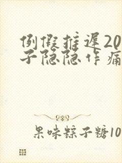 例假推迟20肚子隐隐作痛