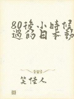 80后小时候看过的日本动画片有哪些封面