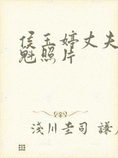 侯玉婷丈夫黄伟魁照片