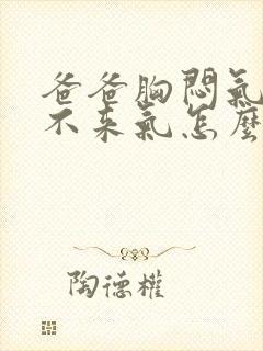 爸爸胸闷气短上不来气怎么回事?