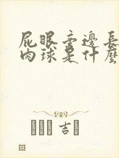 屁眼旁边长了个肉球是什么原因不痛不痒