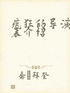 疯狂的导演演员表介绍封面