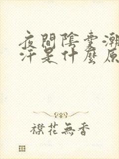 夜间阴囊潮湿出汗是什么原因封面