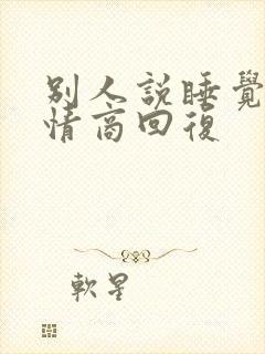 别人说睡觉了高情商回复