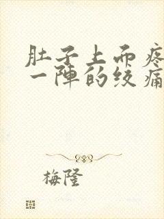 肚子上面疼一阵一阵的绞痛怎么办