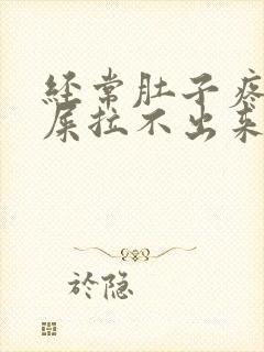 经常肚子疼想拉屎拉不出来怎么回事封面