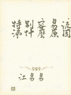 特别容易流清鼻涕什么原因