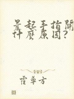 晨起手指关节痛什么原因?封面