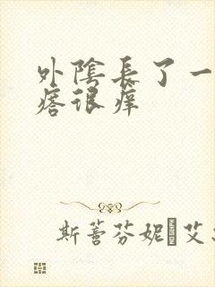 外阴长了一个疙瘩很痒