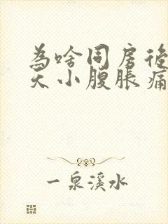 为啥同房后第二天小腹胀痛