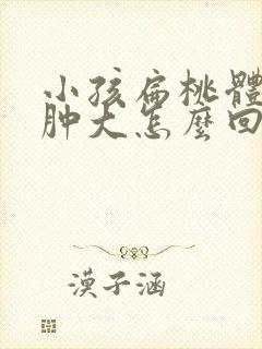 小孩扁桃体一侧肿大怎么回事封面