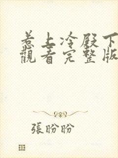 惹上冷殿下免费观看完整版电视剧