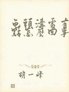 龟头沟处有小点点怎么回事