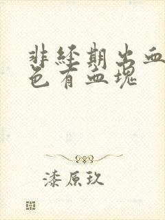 非经期出血鲜红色有血块