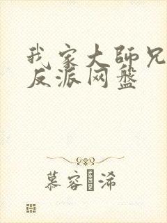 我家大师兄是个反派网盘