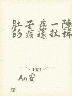 肚子疼一阵一阵的痛还拉稀怎么缓解