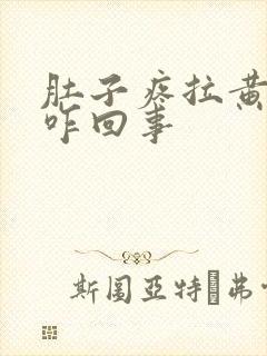 肚子疼拉黄稀便咋回事