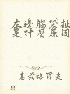 左边脑袋扯着疼是什么原因