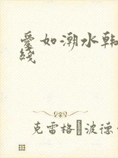 爱如潮水韩国在线