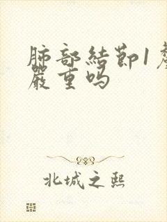 肺部结节1厘米严重吗