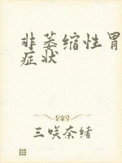 非萎缩性胃炎是症状