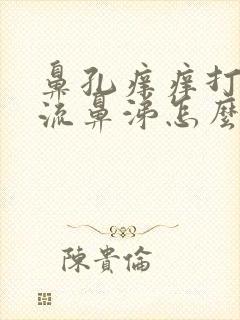 鼻孔痒痒打喷嚏流鼻涕怎么回事啊