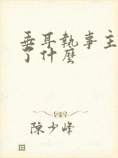 垂耳执事主要讲了什么