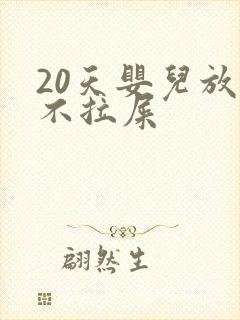 20天婴儿放屁不拉屎