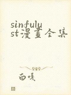 sinfulust漫画全集免费观看