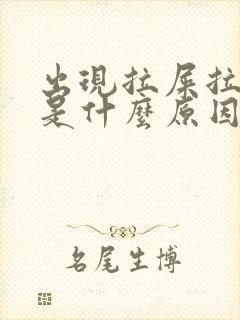 出现拉屎拉出血是什么原因