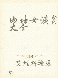 内地女演员名单大全