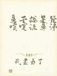 鼻子总是发痒打喷嚏流鼻涕怎么回事