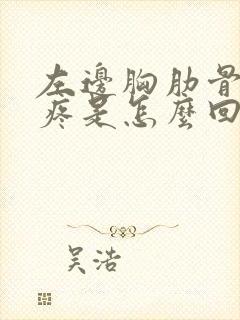 左边胸肋骨下边疼是怎么回事女性