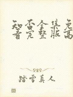 知否全集免费观看完整版高清电视剧