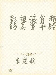 影视演员赵丽颖的真实年龄封面