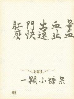 肛门出血量大怎么快速止血封面