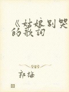 《姑娘别哭泣》的歌词