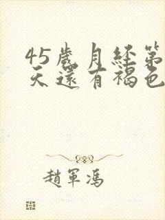 45岁月经第十天还有褐色分泌物怎么回事