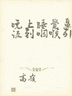 晚上睡觉鼻涕倒流到咽喉引起咳嗽封面