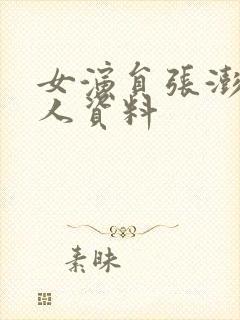 女演员张澎澎个人资料