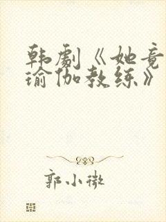 韩剧《她竟爱上瑜伽教练》