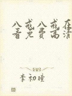 八戒八戒在线观看免费高清电视剧封面