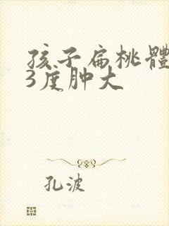 孩子扁桃体发炎3度肿大